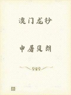 澳门龙钞