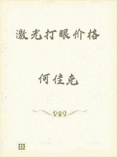 激光打眼价格