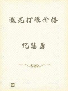 激光打眼价格