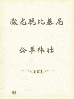激光脱比基尼