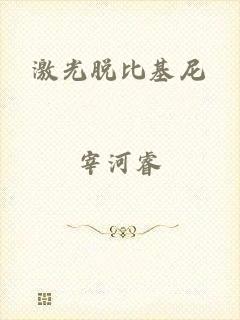 激光脱比基尼