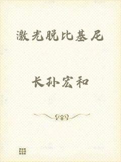 激光脱比基尼