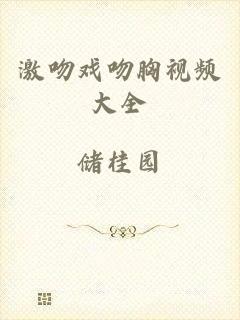 激吻戏吻胸视频大全