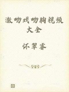 激吻戏吻胸视频大全