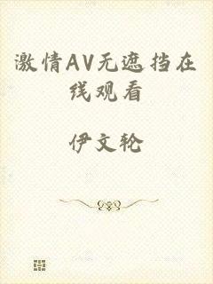 激情AV无遮挡在线观看
