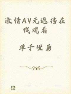 激情AV无遮挡在线观看
