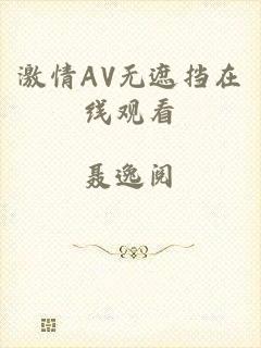 激情AV无遮挡在线观看