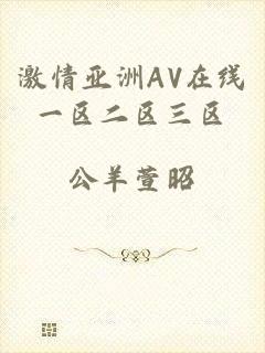 激情亚洲AV在线一区二区三区