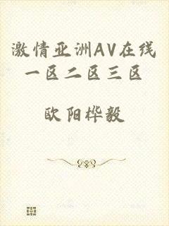 激情亚洲AV在线一区二区三区