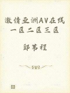 激情亚洲AV在线一区二区三区