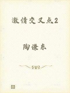 激情交叉点2