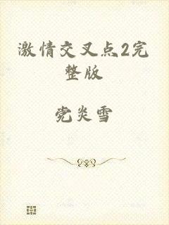 激情交叉点2完整版