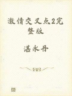 激情交叉点2完整版