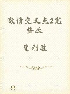 激情交叉点2完整版