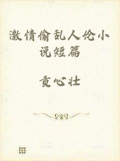 激情偷乱人伦小说短篇