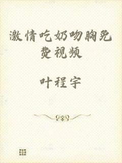 激情吃奶吻胸免费视频