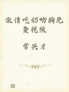 激情吃奶吻胸免费视频