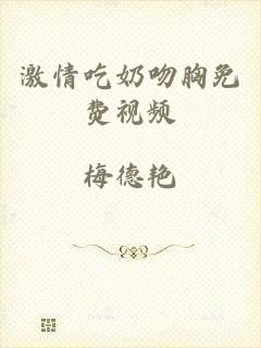 激情吃奶吻胸免费视频