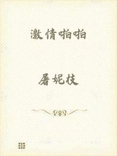激情啪啪