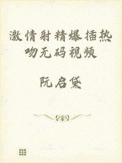 激情射精爆插热吻无码视频