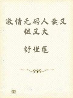 激情无码人妻又粗又大