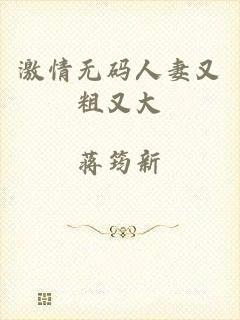 激情无码人妻又粗又大