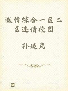 激情综合一区二区迷情校园