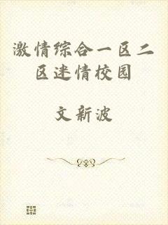 激情综合一区二区迷情校园