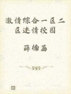 激情综合一区二区迷情校园