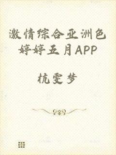 激情综合亚洲色婷婷五月APP