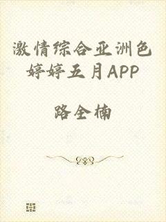激情综合亚洲色婷婷五月APP