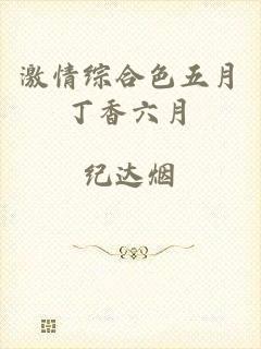 激情综合色五月丁香六月