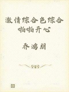 激情综合色综合啪啪开心