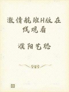 激情航班H版在线观看