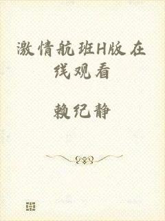 激情航班H版在线观看