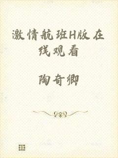 激情航班H版在线观看