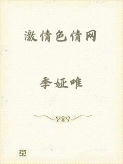 激情色情网