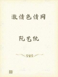 激情色情网