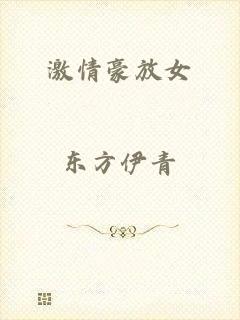 激情豪放女