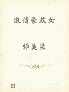 激情豪放女