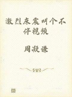 激烈床震叫个不停视频