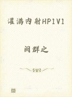 灌满内射HP1V1