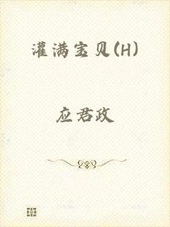 灌满宝贝(H)