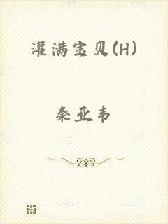 灌满宝贝(H)