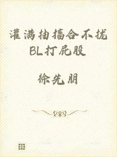 灌满抽搐合不拢BL打屁股