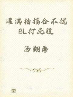灌满抽搐合不拢BL打屁股