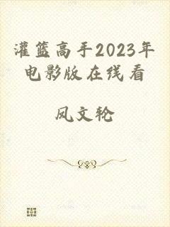 灌篮高手2023年电影版在线看