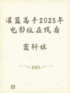 灌篮高手2023年电影版在线看