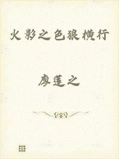 火影之色狼横行