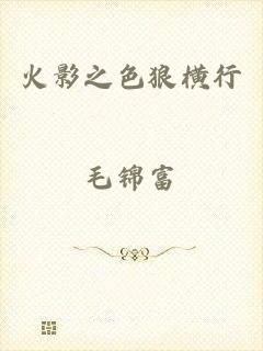 火影之色狼横行